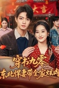 穿书九零，东北悍妻带全家炫肉