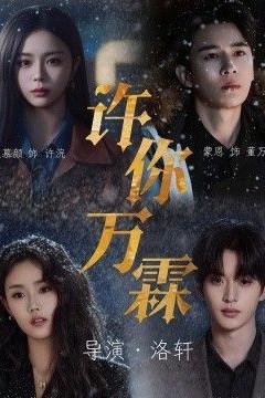 许你万霖