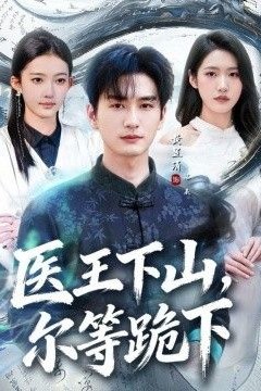 医王下山，尔等跪下