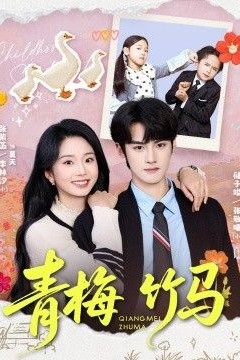 青梅竹马(2026)