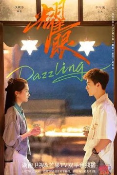 耀眼(2026)