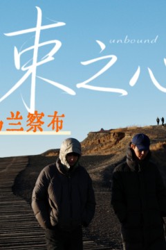 无束之心