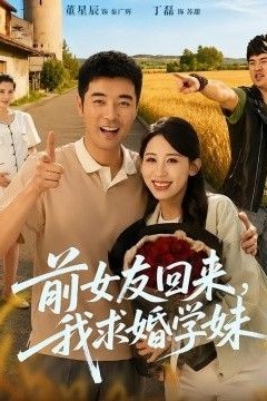 前女友回来我求婚学妹