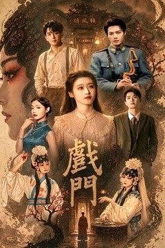 戏门