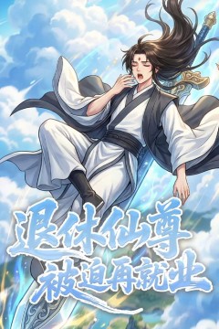 退休仙尊被迫再就业，动态漫画