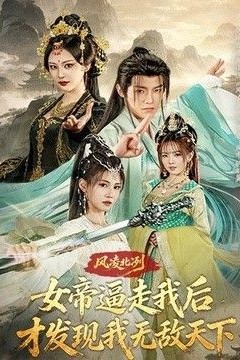 风凌北冽：女帝逼走我后，才发现我无敌天下