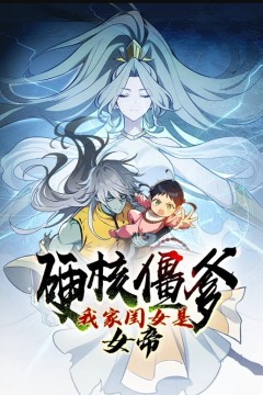 硬核僵爹：我家闺女是女帝动态漫画