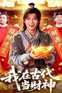 我在古代当财神