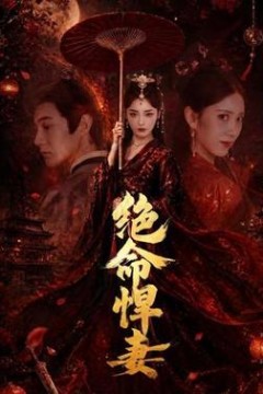 绝命悍妻