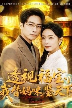 透视福宝，我替妈咪鉴天下