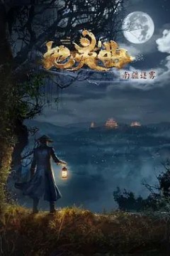 地灵曲第二季