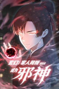 玄幻：家人背叛，我选择成为邪神动态漫画