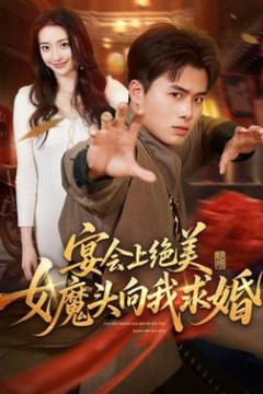 宴会上绝美女魔头向我求婚