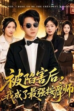 被陷害后，我成了最强按摩师
