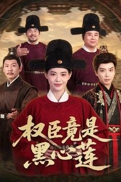 权臣竟是黑心莲