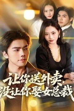 让你送外卖，没让你娶女总裁