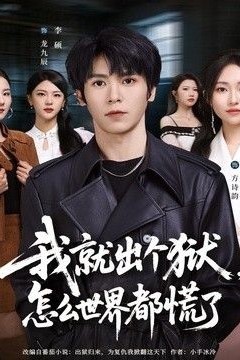 我就出个狱，怎么世界都慌了