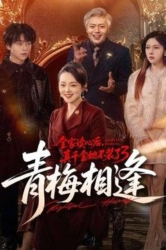 全家读心后，真千金她不装了3：青梅相逢