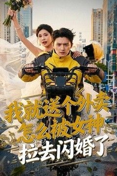 我就送个外卖，怎么被女神拉去闪婚了