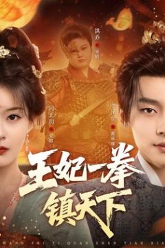 王妃一拳镇天下