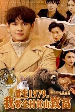重生1979，我带全村赶山致富