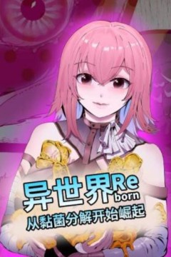 异世界从黏菌分解开始崛起动态漫画