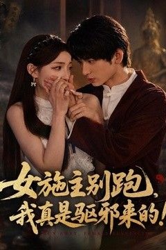 女施主别跑，我真是驱邪来的