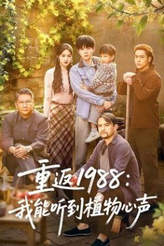 重返1988：我能听到植物心声