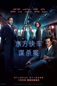 东方快车谋杀案(2017)
