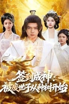 签到成神：被废世子从种树开始