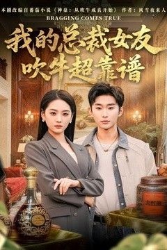 我的总裁女友，吹牛超靠谱