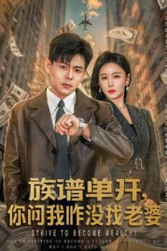 族谱单开，你问我咋没找老婆