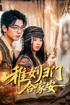 稚女归门合家安