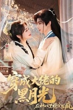 穿成大佬的黑月光，在种田文里稳定发疯