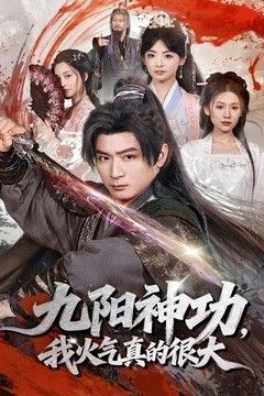 九阳神功：我真的要发火了