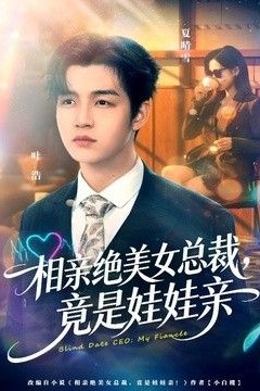 相亲绝美女总裁，竟是娃娃亲
