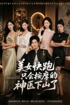 美女快跑，只会按摩的神医下山了