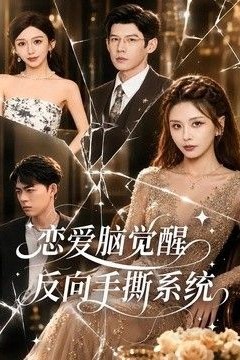 恋爱脑觉醒，反向手撕系统