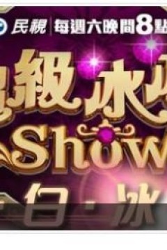 超级冰冰