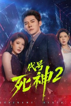 代号死神第2季