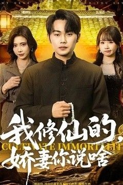 我修仙的，娇妻你说啥