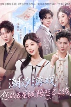 潮汐游戏：您的五星级陪恋已上线