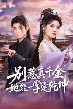 别惹真千金，她能一掌定乾坤