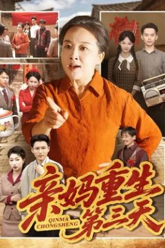 亲妈重生第三天