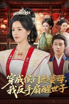穿成侯门恶母我反手扇醒世子