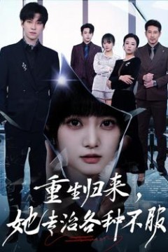 重生归来，她专治各种不服