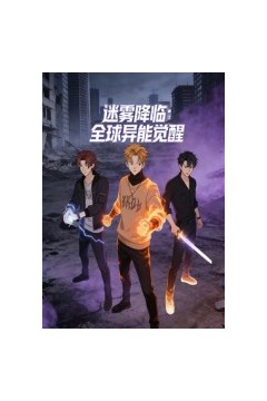 迷雾降临：全球异能觉醒