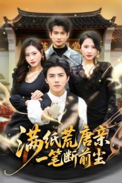满纸荒唐亲，一笔断前尘