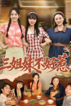 三姐妹不好惹