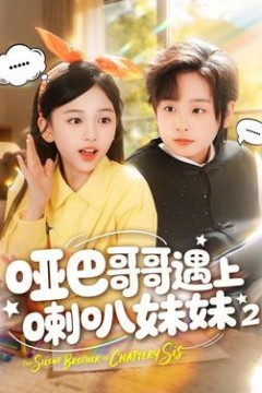 哑巴哥哥遇上喇叭妹妹2